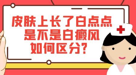 婴儿白癜风扩散症状